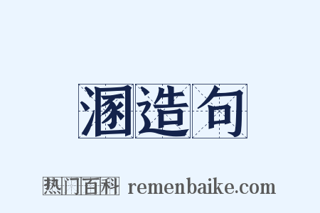 溷造句是什么意思的图片